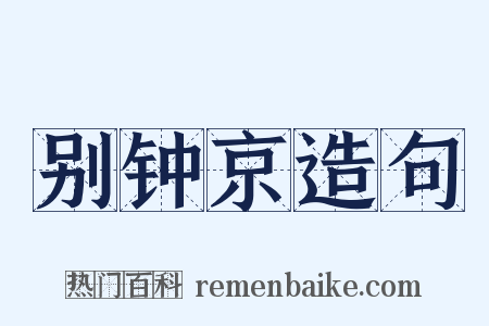 别钟京造句是什么意思的图片